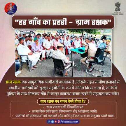 गांव की सुरक्षा अब गांव वालों के साथ। 

गांव-गांव में अब जागरूक प्रहरी!

पुलिस और जनता — एक साथ, अपराध के खिलाफ।