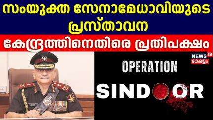 Anil Chauhanൻ്റെ പ്രസ്താവനയിൽ രാഷ്ട്രീയ വിവാദം ; കേന്ദ്രത്തിനെതിരെ ആരോപണവുമായി Congress |Op Sindoor: