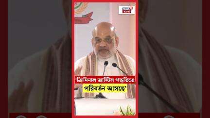 ‘ক্রিমিনাল জাস্টিস পদ্ধতিতে পরিবর্তন আসছে’ Amit Shah | N18S | #shorts