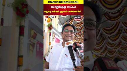 18 Darbar | பொதுக்குழு கூட்டம்   - மதுரை மக்கள் ஹாப்பி அண்ணாச்சி | Madurai | CM Stalin | N18S