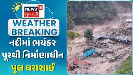 Sikkim Teesta River Floods | નદીમાં ભયંકર પૂરથી નિર્માણાધીન પુલ ધરાશાઈ | Bridge Collapsed | News18