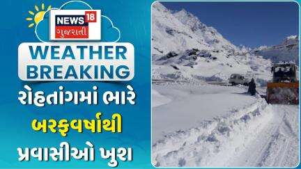 Rohtang Heavy Snowfall News: રોહતાંગમાં ભારે બરફવર્ષાથી પ્રવાસીઓ ખુશ | Himachal | News18 Gujarati