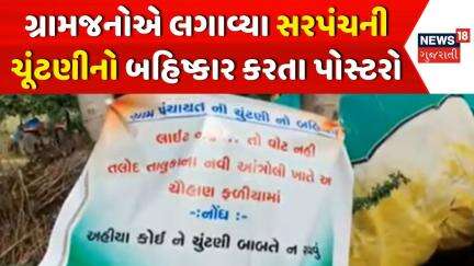 Sabarkantha News: સરપંચની ચૂંટણીના બહિષ્કારના બેનરો લાગ્યા | Talod | Election Boycott | News18
