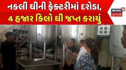 Arvalli Duplicate Ghee: નકલી ઘી બનાવનારા ચેતી જજો | Bhiloda GIDC | Raid | News18 Gujarati