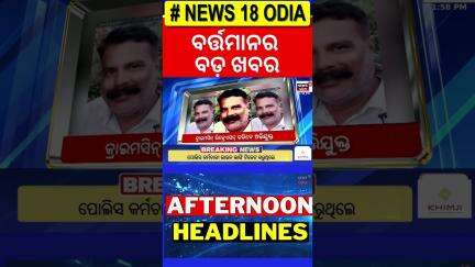 Top Headlines |Odisha CM |Odisha Rain |Vigilance Raid |Sikkim Accident |Odia News |Jatra Controversy