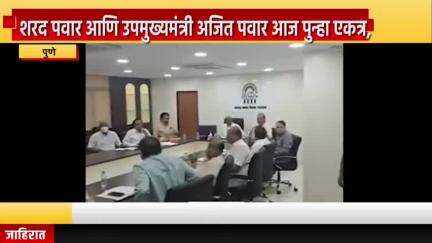 पुणे शहर: शिवाजीनगर येथील साखर संकुलातील बैठकीत शरद पवार आणि उपमुख्यमंत्री अजित पवार आज पुन्हा एकत्र