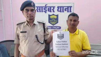 भभुआ: भभुआ साइबर थाना की पुलिस ने बैंक खाता से फ्रॉड मामले में 9732 रुपए आवेदक के खाते में कराया वापस
