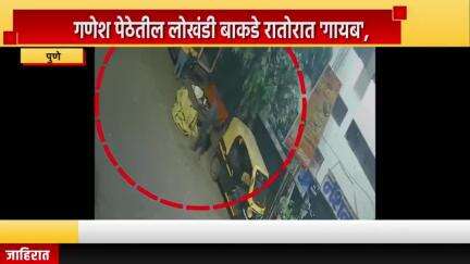पुणे शहर: गणेश पेठेतील लोखंडी बाकडे रातोरात 'गायब', घटनेचा प्रकार सिसिटीव्हीत कैद