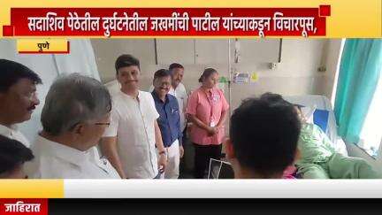 पुणे शहर: सदाशिव पेठेतील दुर्घटनेतील जखमींची संचेती रुग्णालयात मंत्री चंद्रकांत पाटील यांच्याकडून विचारपूस