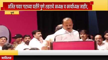 पुणे शहर: अजित पवार गटाच्या वतीने पुणे शहराचे अध्यक्ष व कार्याध्यक्ष जाहीर, पुणे शहर राष्ट्रवादीला दोन शहराध्यक्ष