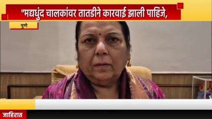 पुणे शहर: मद्यधुंद चालकांवर तातडीने कारवाई झालीच पाहिजे : विधान परिषदेच्या उपसभापती डॉ. नीलम गोऱ्हे