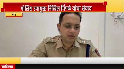 पुणे शहर: सदाशिव पेठेतील अपघातप्रकरणी गाडी मालक आणि चालकामधील कराराची कागदपत्रे तपासली : पोलीस उपायुक्त निखिल पिंगळे