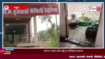 Mathura News: होटल के शाैचालय में किशोर साफ़ रहा था बर्तन, वीडियो वायरल; संचालक गिरफ्तार
#Mathura #News #होटल #शाैचालय
