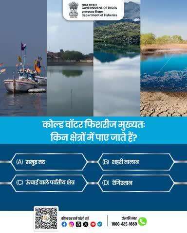 Quiz Time. 
कोल्ड वॉटर फिशरीज मुख्यतः किन क्षेत्रों में पाए जाते हैं?
1.  समुद्र तट
2. ⁠शहरी तालाब
3. ⁠ऊंचाई वाले पर्वतीय क्षेत्र
4. ⁠ रेगिस्तान