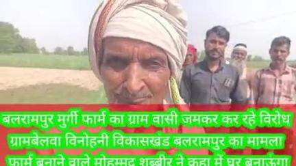 बलरामपुर समाचार गांव वासियों नया गांव के मोहम्मद सगीर पर गांव के पास में मुर्गी फार्म बनाने का लगाया आरोप खड़ंजे के पास