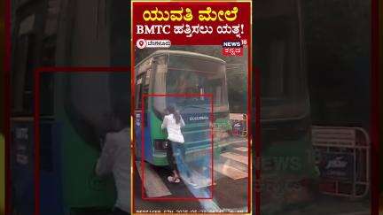 Bengaluru | BMTC Bus | ಯುವತಿ ಮೇಲೆ BMTC ಬಸ್​ ಹತ್ತಿಸಲು ಯತ್ನ | N18S