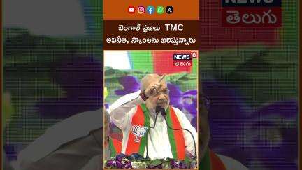 People of Bengal bearing brunt of TMC's corruption and scams: Amit Shah in Kolkata | News18 Telugu