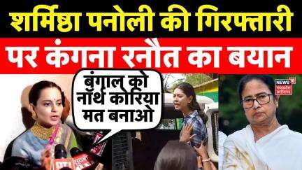 Sharmistha panoli controversy : Kangana Ranaut का बड़ा बयान| Kangana on Sharmistha | Mamata Banerjee