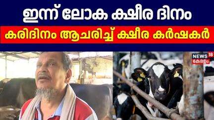 ഇന്ന് ലോക ക്ഷീര ദിനം; കരിദിനം ആചരിച്ച് കേരളത്തിലെ ക്ഷീര കർഷകർ |World Milk Day 2025 | Kerala News