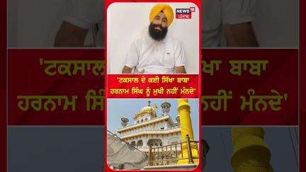 'ਟਕਸਾਲ ਦੇ ਕਈ ਸਿੱਖਾ ਬਾਬਾ ਹਰਨਾਮ ਸਿੰਘ ਨੂੰ ਮੁਖੀ ਨਹੀਂ ਮੰਨਦੇ' | #shorts | N18S