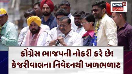 Vishawadar Election News | કોંગ્રેસ ભાજપની નોકરી કરે છે! કેજરીવાલના નિવેદનથી ખળભળાટ | Kejriwal |N18V