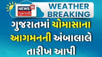 Gujarat Rain Forecast: અંબાલાલે ચોમાસાની તારીખ સાથે આગાહી કરી | Monsoon 2025 | News18 Gujarati