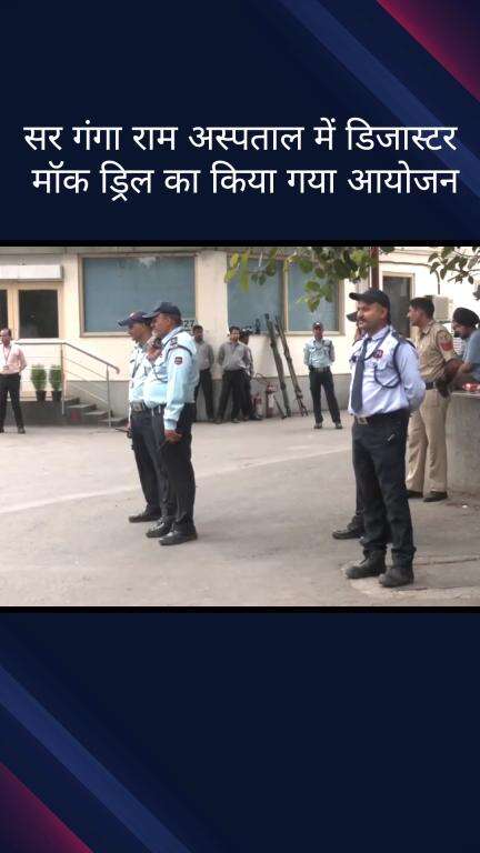 पार्लियामेंट स्ट्रीट: सर गंगा राम अस्पताल में आपदा मॉक ड्रिल का आयोजन किया गया