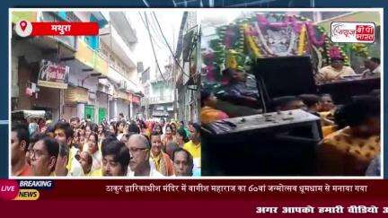 मथुरा: द्वारिकाधीश मंदिर में भव्य आयोजन, शोभायात्रा और आम का बंगला बना आकर्षण का केंद्र
#मथुरा #द्वारिकाधीश #मंदिर
