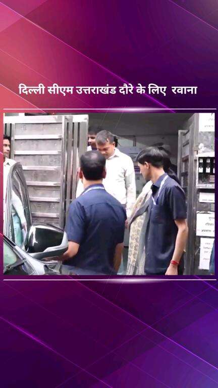 पार्लियामेंट स्ट्रीट: दिल्ली की मुख्यमंत्री रेखा गुप्ता उत्तराखंड के लिए हुईं रवाना