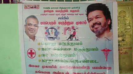 காஞ்சிபுரம்: பிள்ளையார் பாளையம் பகுதியில் உள்ள தனியார் திருமண மண்டபத்தில் தமிழக வெற்றி கழகம் சார்பில் பொது மருத்துவ முகாம் நடைபெற்றது