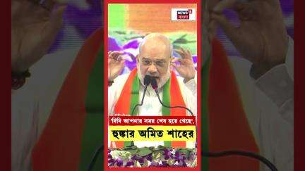 'দিদি আপনার সময় শেষ হয়ে গেছে', হুঙ্কার Amit Shahর | N18S | #shorts