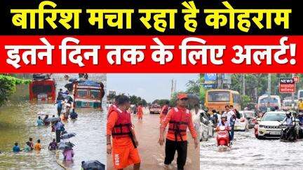 Weather News : बारिश मचा रहा है कोहराम, इतने दिन तक के लिए अलर्ट! Mausam | IMD| Rain