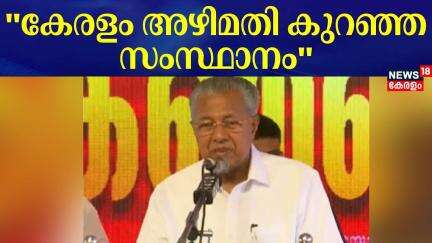 ''കേരളം അഴിമതി കുറഞ്ഞ സംസ്ഥാനം'' : CM Pinarayi Vijayan | Nilambur By-Election | LDF Convention