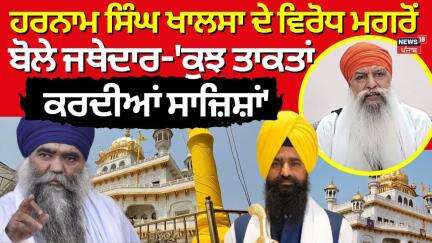 Harnam Singh Khalsa ਦੇ ਵਿਰੋਧ ਮਗਰੋਂ ਬੋਲੇ ਜਥੇਦਾਰ-'ਕੁਝ ਤਾਕਤਾਂ ਕਰਦੀਆਂ ਸਾਜ਼ਿਸ਼ਾਂ' | Jathedar Gargaj |News18