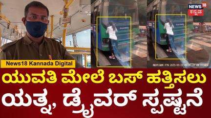 BMTC Bus Attempts to Run Over Girl in Bengaluru | ಲಾರಿ ಡ್ರೈವರ್ ಜೊತೆ ಕಿರಿಕ್ ತೆಗೆದಿದ್ದ ಯುವತಿ | N18V