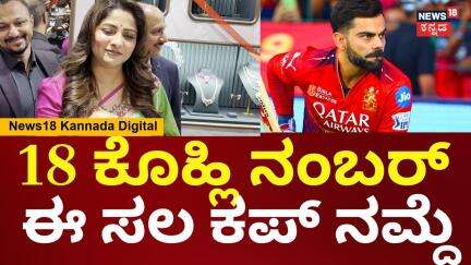 Rachita Ram On RCB | ಈ ಸಕ ಕಪ್ ನಮ್ದೆ ಎಂದ ಡಿಂಪಲ್ ಕ್ವೀನ್ | Virat Kohli | IPL 2025 | N18V