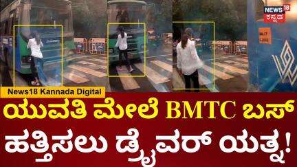 BMTC Bus Attempts to Run Over Girl in Bengaluru | ಯುವತಿ ಮೇಲೆ ಬಸ್ ಹತ್ತಿಸಲು ಯತ್ನಿಸಿದ್ಯಾಕೆ ಡ್ರೈವರ್?