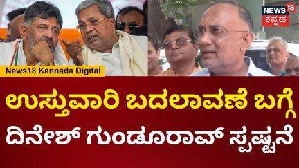 Dinesh Gundu Rao | ಉಸ್ತುವಾರಿ ಬದಲಾವಣೆ ಮಾಡಿ ಎಂದು ಕೇಳಿಲ್ಲ ದಿನೇಶ್ ಗುಂಡೂರಾವ್ ಸ್ಪಷ್ಟನೆ | N18V