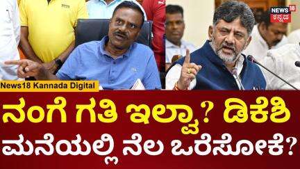 Gubbi Srinivas | DK Shivakumar | ಕಾಮನ್ ಸೆನ್ಸ್ ಇದ್ಯಾ? ಯಾವನ್ರಿ ಅವನು? ರೊಚ್ಚಿಗೆದ್ದ ಗುಬ್ಬಿ  | N18V