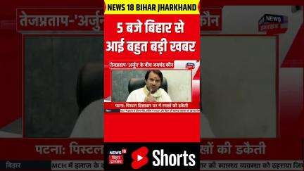 #shorts | 5 बजते ही बिहार से आई बहुत बड़ी खबर| Bihar News | Nitish Kumar | Tej Pratap | Tejashwi