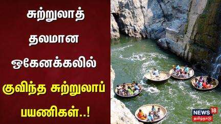 Hogenakkal Falls | சுற்றுலாத் தலமான ஒகேனக்கலில் குவிந்த சுற்றுலாப் பயணிகள்