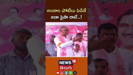 Harish Rao noteworthy comments on Revvanth Government | అందాల పోటీలు | #shorts | N18S