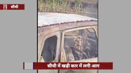 सीधी में खड़ी कार में लगी आग, गाड़ी मालिक ने थाने में शिकायत दर्ज कराई