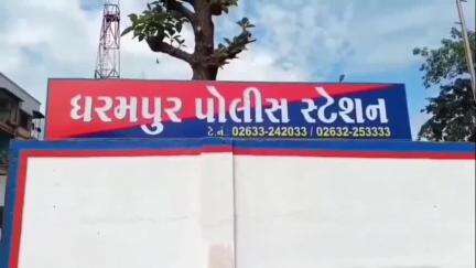 ધરમપુર: શાંતા પાર્ક વિસ્તારમાં રહેતા પરિવાર સાથે ફેસબુક મારફતે છેતરપિંડી થતા પોલીસ ફરિયાદ નોંધાઈ