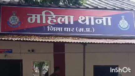 धार: लेडगांव की महिला को दहेज के लिए प्रताड़ित करने के मामले में धार पुलिस ने माताबाग के 3 लोगों पर मामला दर्ज किया