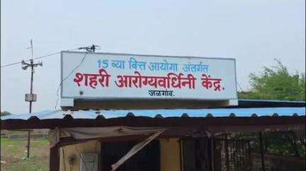 जळगाव: सुप्रिम कॉलनीतील शहरी आरोग्य वर्धिनी केंद्राची दुरवस्था; मनसेची आक्रमक भूमीका #jansamasya