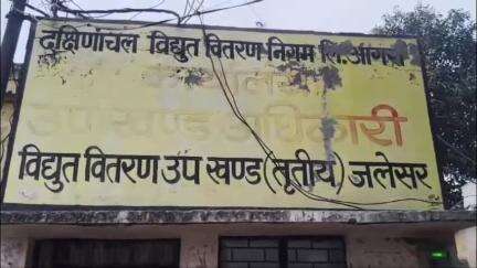 जलेसर: एक हफ्ते के लिए जलेसर कोल्ड फीडर की बिजली आपूर्ति सुबह 5 से 9 तक 4 घंटे रहेगी बाधित, उपखंड विद्युत अधिकारी ने दी जानकारी