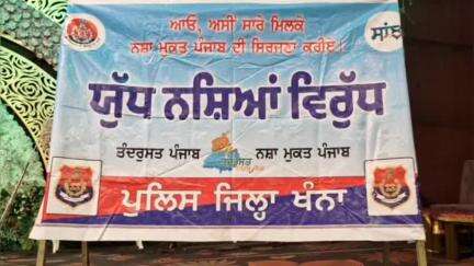 ਖੰਨਾ: ਯੁੱਧ ਨਸ਼ਿਆ ਵਿਰੁੱਧ ਮੁਹਿੰਮ ਤਹਿਤ ਪਿੰਡ ਲਿਬੜਾ ਵਿਖੇ ਕਰਵਾਇਆ ਗਿਆ ਵਿਸ਼ੇਸ਼ ਪ੍ਰੋਗਰਾਮ ਐਸਐਸਪੀ ਖੰਨਾ ਨੇ ਕੀਤੀ ਮੁੱਖ ਮਹਿਮਾਨ ਵਜੋ ਸ਼ਿਰਕਤ