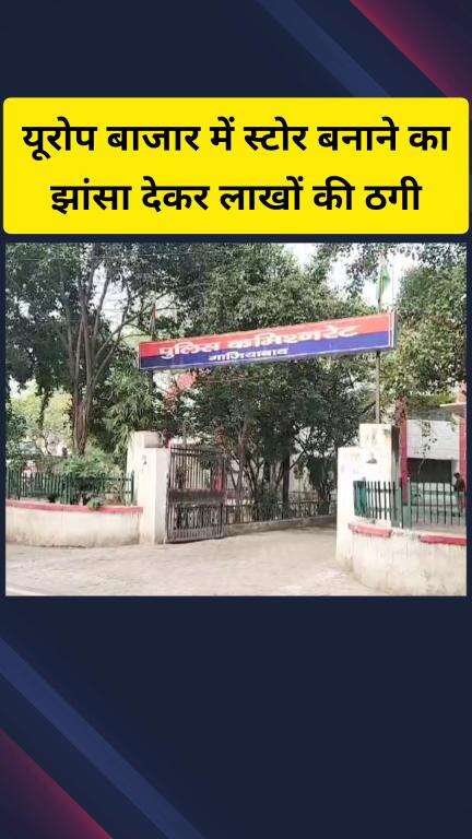गाज़ियाबाद: मोहननगर के गुलमोहर ग्रीन्स सोसायटी निवासी व्यक्ति से यूरोप बाजार में स्टोर बनाने का झांसा देकर हुई ₹18.22 लाख की ठगी