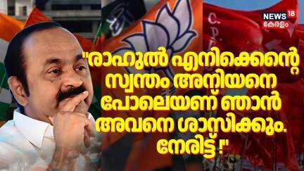 "രാഹുൽ എനിക്കെൻ്റെ സ്വന്തം അനിയനെ പോലെയണ് ഞാൻ അവനെ ശാസിക്കും. നേരിട്ട് !" : V D Satheesan